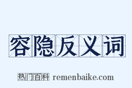 容隐反义词是什么意思的图片